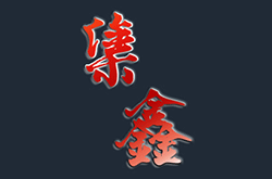 全屋定制加盟費要多少錢