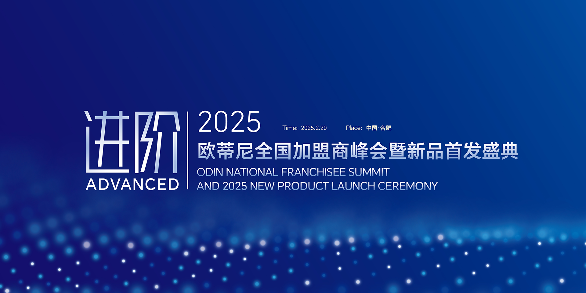 2025歐蒂尼全國(guó)加盟商峰會(huì)暨新品首發(fā)盛典邀您共赴榮耀之旅