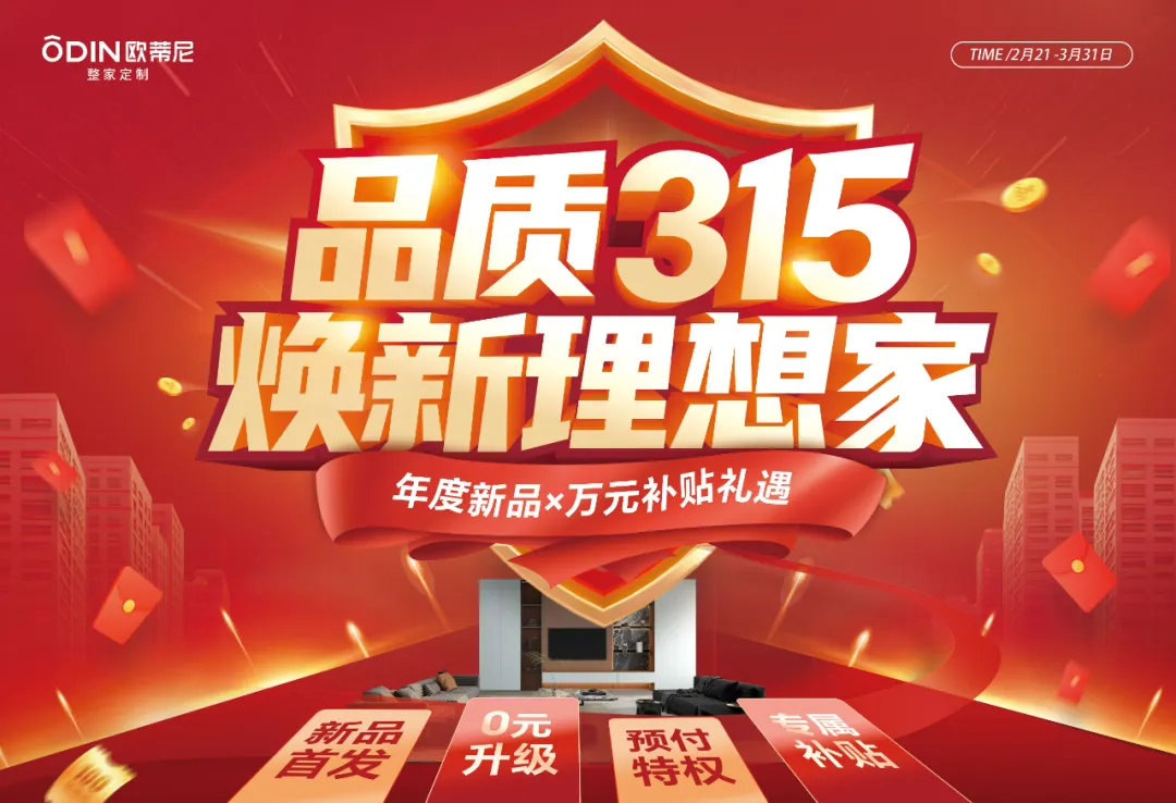 315品質(zhì)狂歡！歐蒂尼煥新家鉅惠來襲，年度新品，0元升級，萬元補貼禮遇！