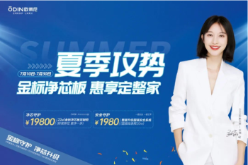 惠享定整家·萬眾7待 | 歐蒂尼夏季攻勢強勢來襲！