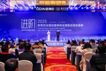 歐蒂尼2025全國(guó)加盟商峰會(huì)暨新品首發(fā)盛典圓滿舉辦：榮耀時(shí)刻，共繪新藍(lán)圖！