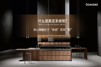 歐蒂尼高定系統(tǒng)柜：意式高定工藝，引領潮流
