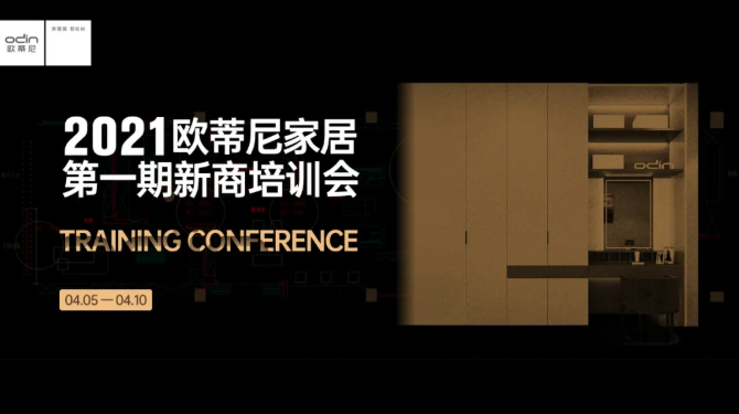 從“0”到“1”，2021歐蒂尼家居第一期新商培訓圓滿結課