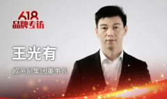 歐蒂尼集團董事長王光有：多措并舉，打造強勢終端，培育千萬大商