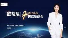 【再創(chuàng)輝煌】歐蒂尼2021嚴選店招商峰會火爆收官