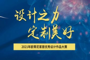 設(shè)計賦能 | 歐蒂尼2021全國設(shè)計師大賽圓滿收官