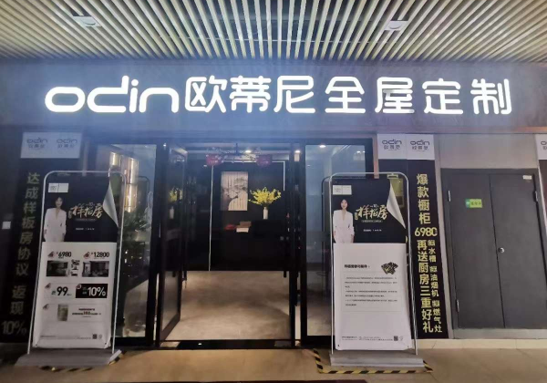 定制家具加盟品牌——歐蒂尼