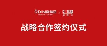 強強聯(lián)手 共創(chuàng)輝煌 |歐蒂尼&芝華仕達成戰(zhàn)略合作