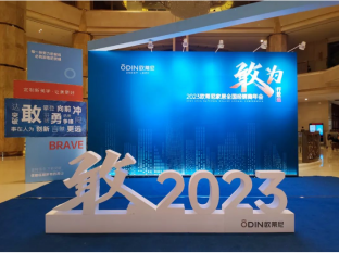 敢為·行致遠|歐蒂尼2023全國經(jīng)銷商年會圓滿落幕